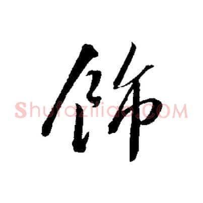 飾