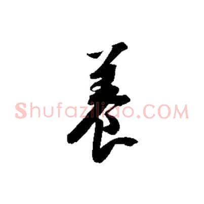 養