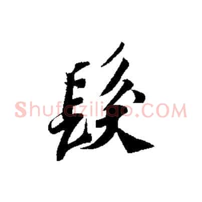 髮