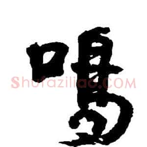 鸣
