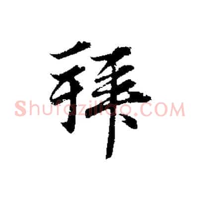 拜