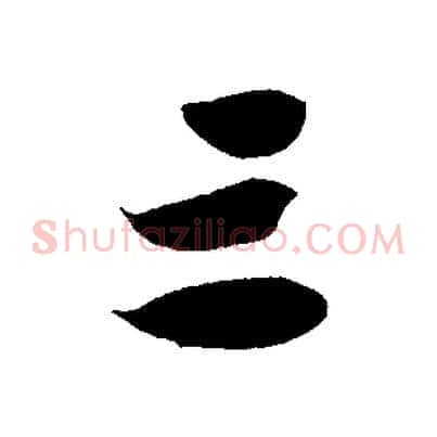 三