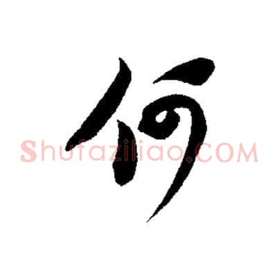 何