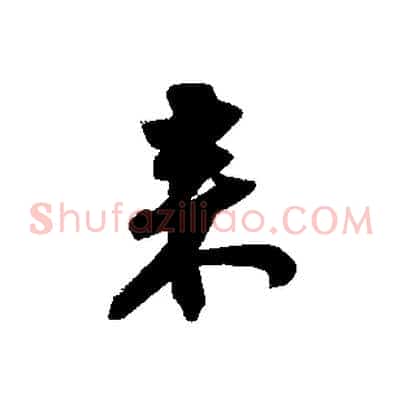來