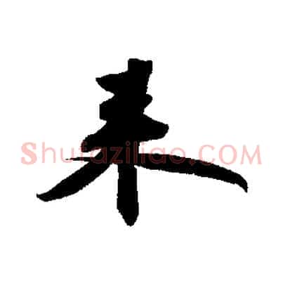 來