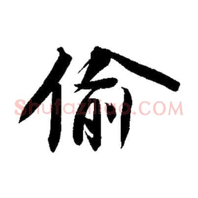 偷