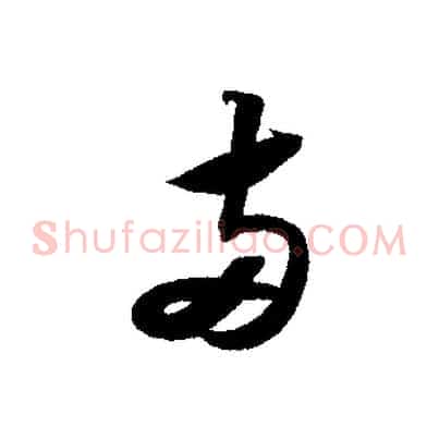 兩