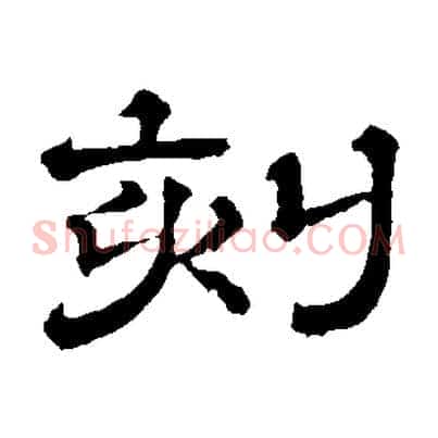 刻