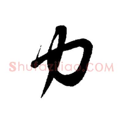 力