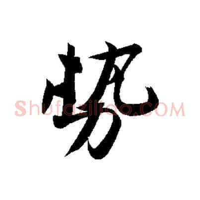 勢