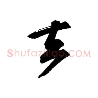 去