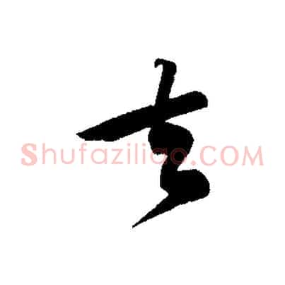 去