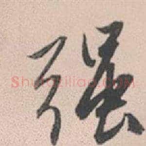強