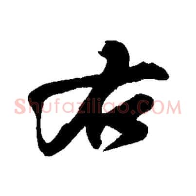 右