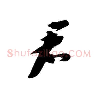 君