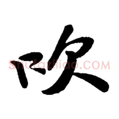 吹