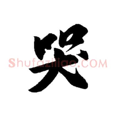 哭