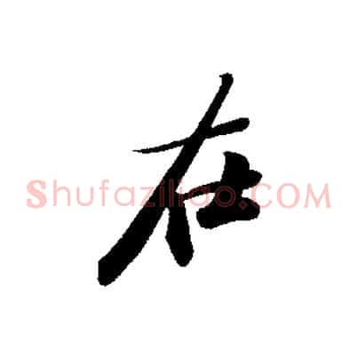 在