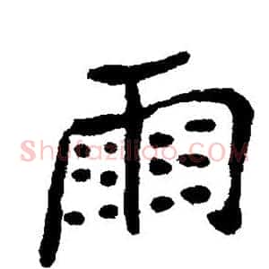 雨