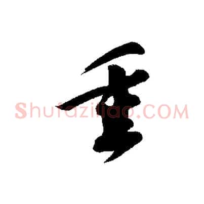 垂