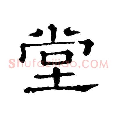 堂