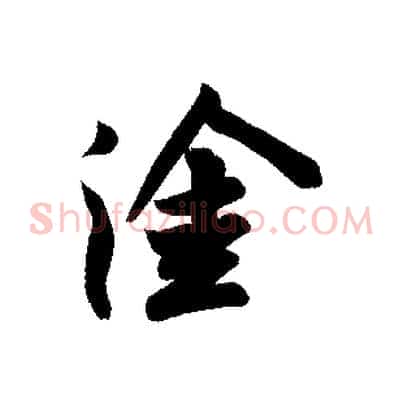 塗