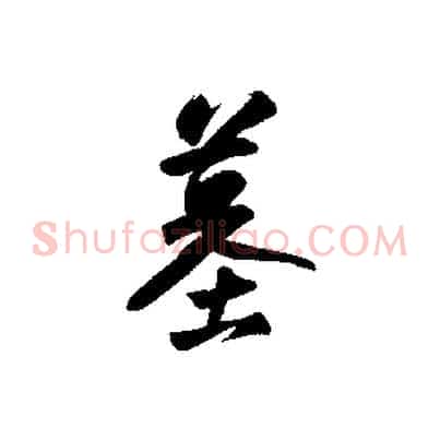 墓