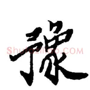 豫