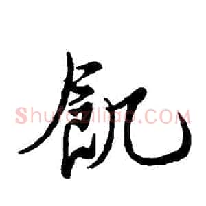 飢