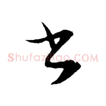 書