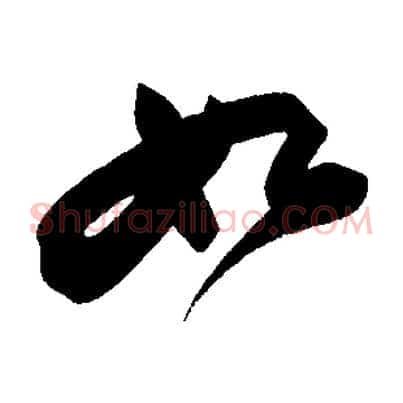 如