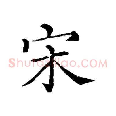 宋