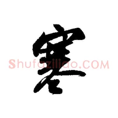 寒