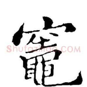 灶