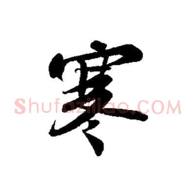 寒