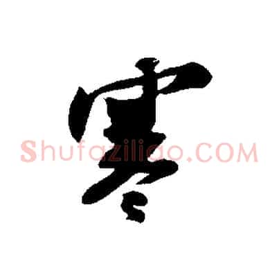 寒