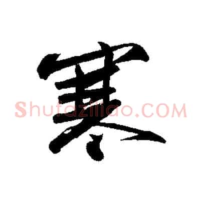 寒