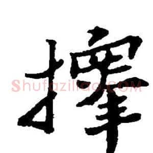 择