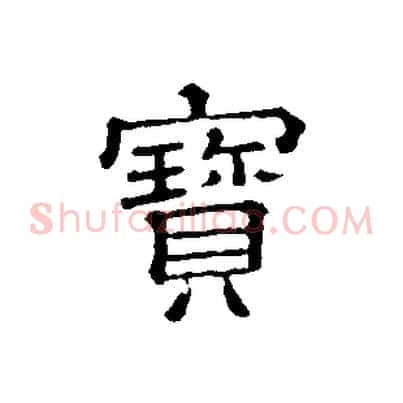 寶