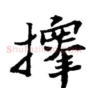 擇