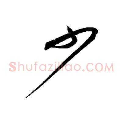 少
