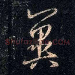 翼