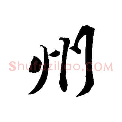 州