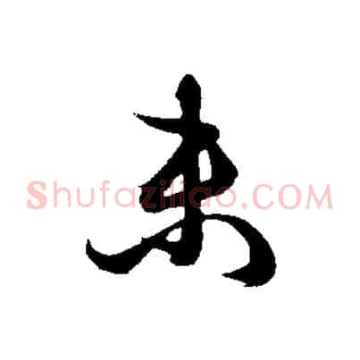 未