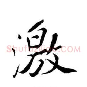 激