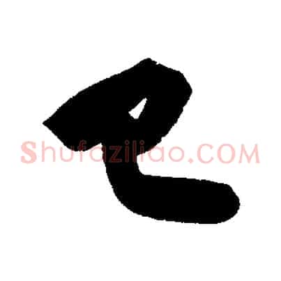 已
