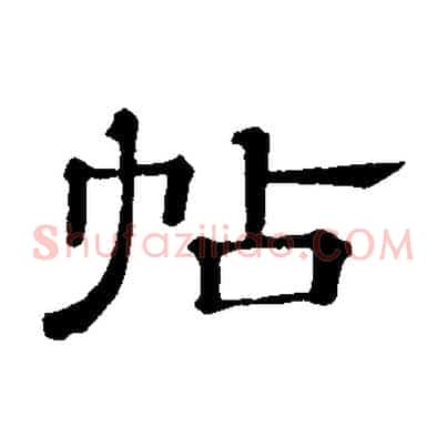 帖