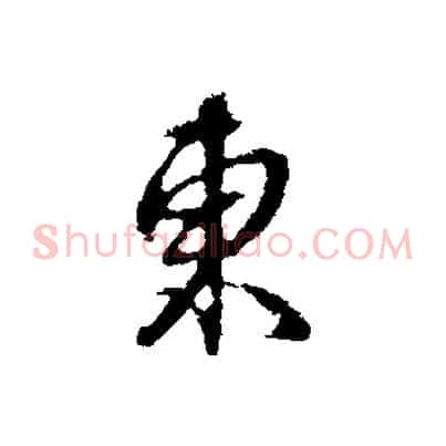 東