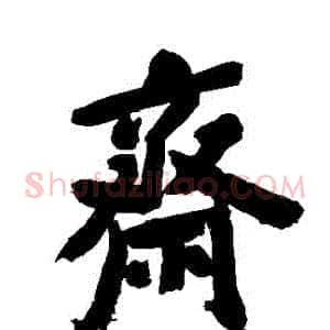 齋