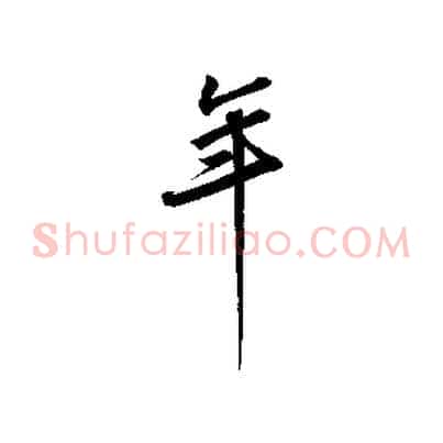 年